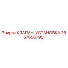 Оригинальный гидравлический клапан 2657656795 Epiroc