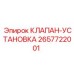 Регулирующий клапан 2657722001 для буровых установок Epiroc