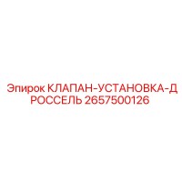 2657500126 КЛАПАН-УСТАНОВКА-ДРОССЕЛЬ Epiroc
