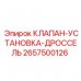2657500126 КЛАПАН-УСТАНОВКА-ДРОССЕЛЬ Epiroc