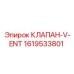 Изображение входного клапана V-ENT Epiroc артикул 1619533801