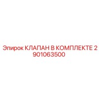2901063500 КЛАПАН В КОМПЛЕКТЕ Epiroc