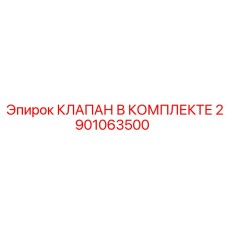 2901063500 КЛАПАН В КОМПЛЕКТЕ Epiroc