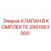 Фото комплекта клапана Epiroc артикул 2901063500