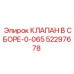 Фото клапана Epiroc арт.52297678 для буровых установок