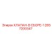 Изображение клапана в сборе-1 Epiroc часть № 2657200347