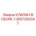 Изображение клапана в сборе-1 Epiroc часть № 2657200347