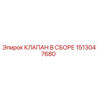1513047680 КЛАПАН В СБОРЕ Epiroc