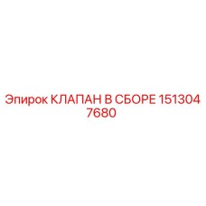 Клапан в сборе 1513047680 производитель Epiroc