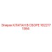 Оригинальный клапан Epiroc 1622171384