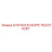 Сборочный узел клапана арт.1622316287 Epiroc