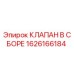 Клапан в сборе Epiroc артикул 1626166184 для буровых установок
