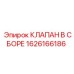 Клапан в сборе Epiroc 1626166186 для горной техники