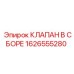 Клапан в сборе 1626555280 для автоматизированных систем