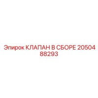 2050488293 КЛАПАН В СБОРЕ Epiroc