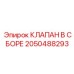 Изображение клапана в сборе Epiroc артикул 2050488293