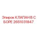Пневматический клапан в сборе Epiroc 2651031847