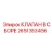 Клапан в сборе артикул 2651353456 производитель Epiroc
