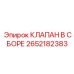 Высокотехнологичный клапан 2652182383 Epiroc в сборе