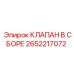Узел клапана в сборе Epiroc 2652217072 - готовое решение для буровых станков
