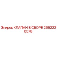 2652226578 КЛАПАН В СБОРЕ Epiroc