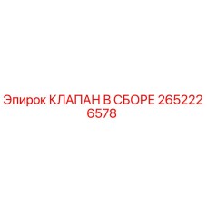 2652226578 КЛАПАН В СБОРЕ Epiroc