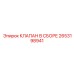 2653198941 КЛАПАН В СБОРЕ Epiroc