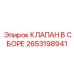 2653198941 КЛАПАН В СБОРЕ Epiroc