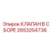 Клапан в сборе 2653254736 для техники Epiroc