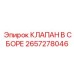 Клапан в сборе 2657278046 для техники Epiroc