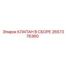 Сборный гидравлический клапан 2657376360 для техники Epiroc