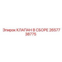 2657738775 КЛАПАН В СБОРЕ Epiroc