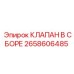 Оригинальный узел клапана Epiroc артикул 2658606485
