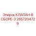 Клапан в сборе трехсекционный артикул 2657204729 Epiroc