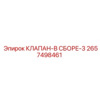 2657498461 КЛАПАН-В СБОРЕ-3 Epiroc