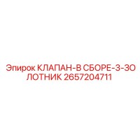 2657204711 КЛАПАН-В СБОРЕ-3-ЗОЛОТНИК Epiroc