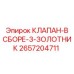 Сборный клапан с тремя золотниками артикул 2657204711 Epiroc