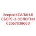 Сборная секция клапана с тремя золотниками 2657639668 для Epiroc