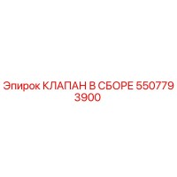 5507793900 КЛАПАН В СБОРЕ Epiroc