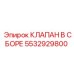 Сборка клапана Epiroc артикул 5532929800