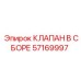Комплектный клапан 57169997 Epiroc для буровых станков