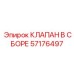 Комплектный предохранительный клапан 57176497 для буровых станков