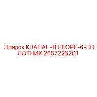 2657226201 КЛАПАН-В СБОРЕ-6-ЗОЛОТНИК Epiroc