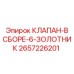 Золотниковый клапан в сборе Epiroc 2657226201