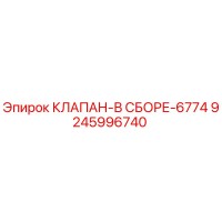9245996740 КЛАПАН-В СБОРЕ-6774 Epiroc