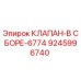 Клапан в сборе 6774 для буровых установок Epiroc 9245996740