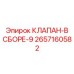 Изображение КЛАПАНА-В СБОРЕ-9 Epiroc с номером 2657160582