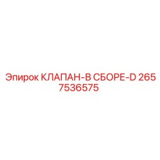 2657536575 КЛАПАН-В СБОРЕ-D Epiroc