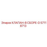 57118713 КЛАПАН-В СБОРЕ-D Epiroc