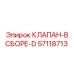 Комплектный клапанный узел Epiroc 57118713